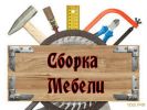 Сборка-разборка мебели любой сложности. фотография